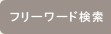 フリーワード検索