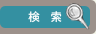 検索