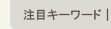 注目キーワード
