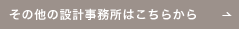 その他の設計事務所はこちらから