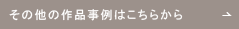 その他の作品事例はこちらから