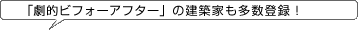 「劇的ビフォーアフター」の建築家も多数登録