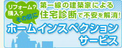 住宅診断サービス