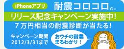 iPhoneアプリ「耐震コロコロ。」リリース
