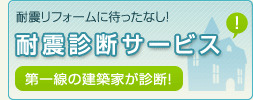 耐震診断サービス