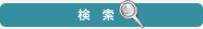 検索
