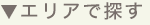 エリアで探す