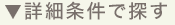 詳細条件で探す