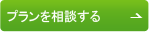 プランを相談する
