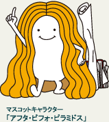 マスコットキャラクターアフタ・ビフォ・ピラミドス