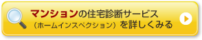 マンションの住宅診断サービス(ホームインスペクション)を詳しくみる