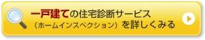 一戸建ての住宅診断サービス(ホームインスペクション)を詳しくみる