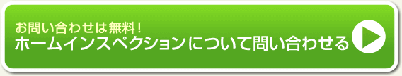 お問い合わせは無料!ホームインスペクションについて問い合わせる