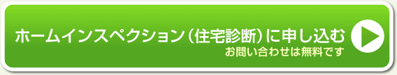 ホームインスペクション(住宅診断)に申し込むお問い合わせは無料!