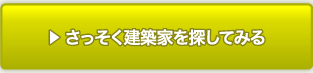 さっそく建築家を探してみる