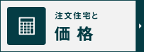 注文住宅と価格