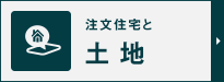 注文住宅と土地