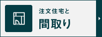 注文住宅と間取り