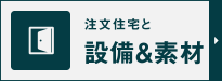 注文住宅と設備素材