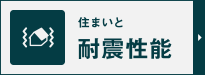住まいと耐震性能