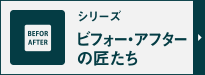 シリーズビフォーアフターの匠たち