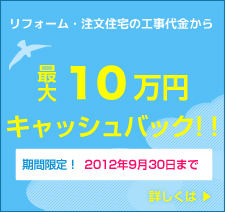 最大10万円キャッシュバックキャンペーン実施中!