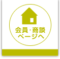 会員・商談ページへ