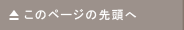 このページの先頭へ戻る