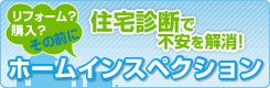 ホームインスペクションで不安を解消!!