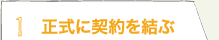 1 正式に契約を結ぶ