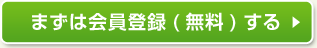 まずは会員登録（無料）する
