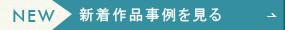 新着作品事例を見る