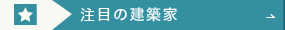 注目の建築家
