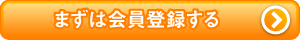 まずは会員登録する