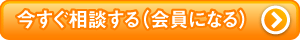 今すぐ相談する（会員になる）