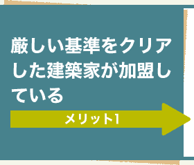 メリット1 厳しい基準をクリアした建築家が加盟している