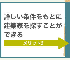 メリット2 詳しい条件をもとに建築家を探すことができる