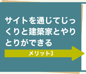 メリット3 サイトを通じてじっくりと建築家とやりとりができる