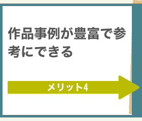 メリット4 作品事例が豊富で参考にできる