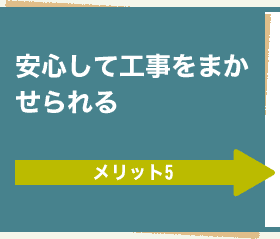メリット5 安心して工事をまかせられる