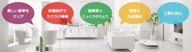 建築家O-uccinoご利用のメリット