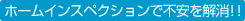 ホームインスペクションで不安を解消！!