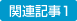 関連記事１