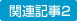 関連記事2