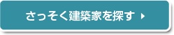 さっそく建築家を探す