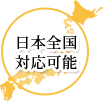 日本全国対応可能