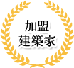 加盟建築家