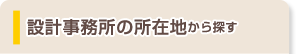 設計事務所の所在地から探す