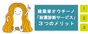 建築家オウチーノ「耐震診断サービス」3つのメリット