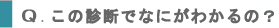この診断でなにがわかるの？